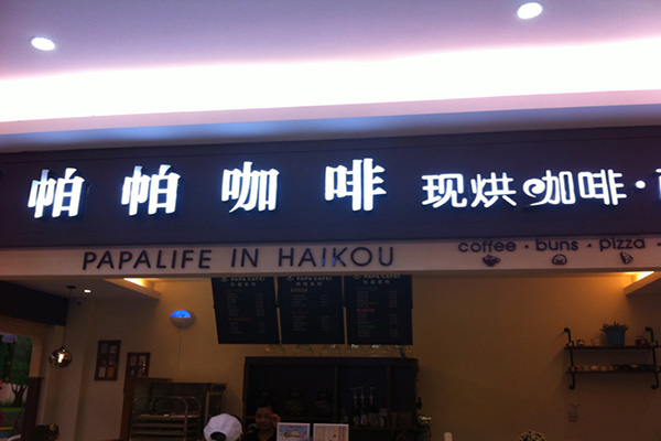帕帕咖啡门店