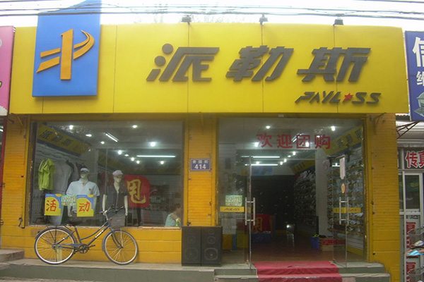 派勒斯门店