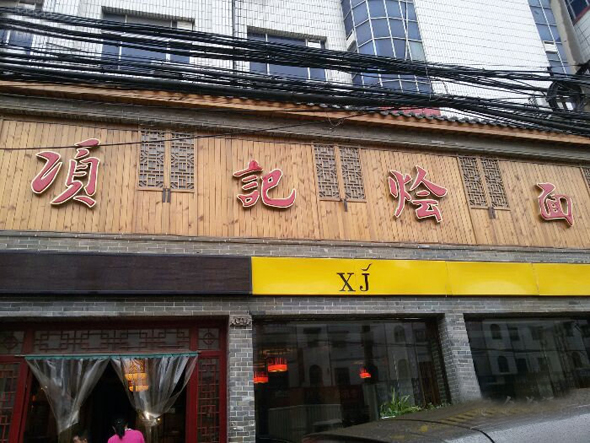 项记烩面加盟店