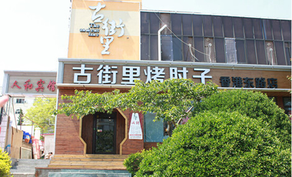 古街里烤肘子加盟店