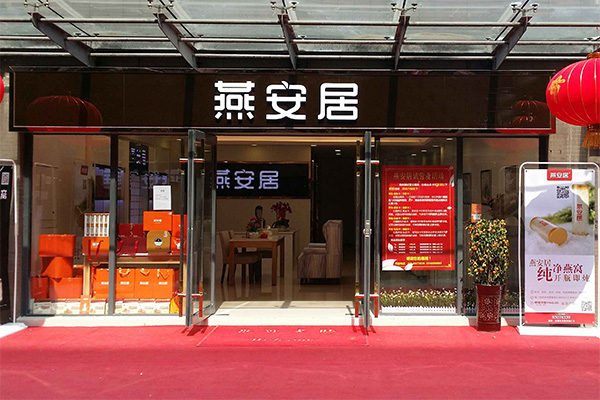 燕安居加盟