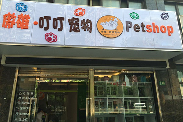 傲雄·宠物加盟门店