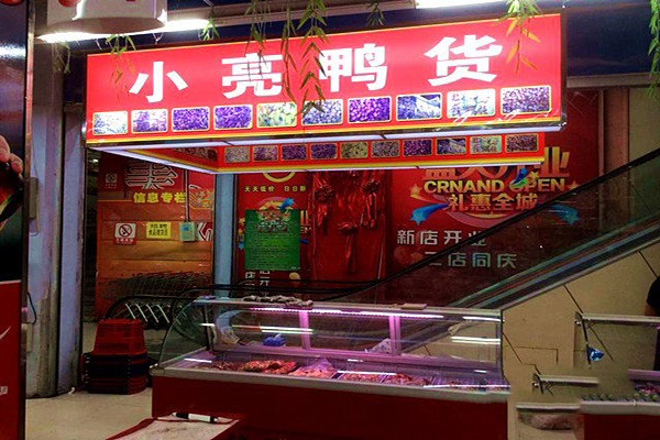 小亮鸭货门店