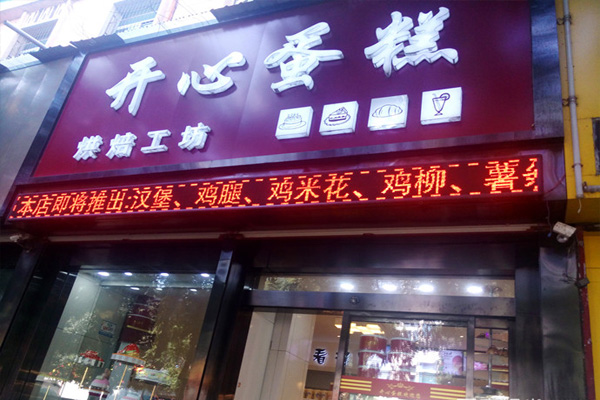 开心蛋糕加盟店