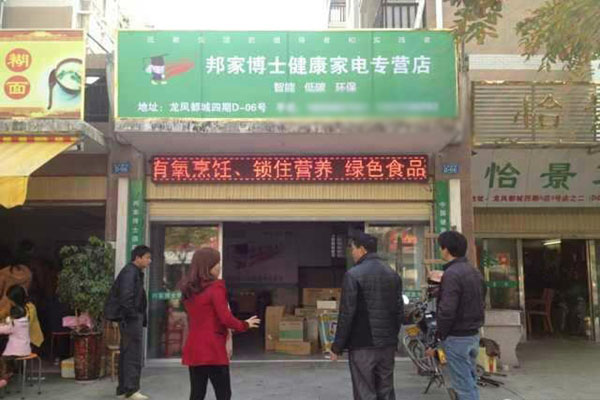 邦家博士加盟店