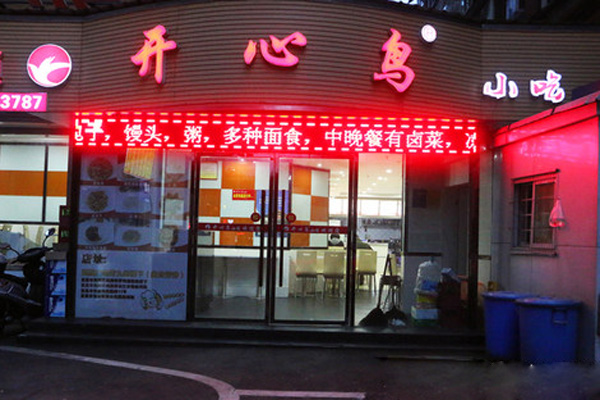 开心鸟加盟店