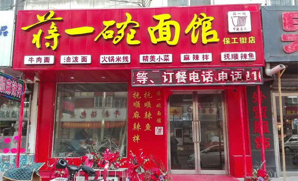 蒋一碗面馆加盟