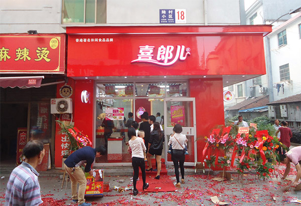 喜郎儿加盟店