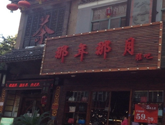 那年那月鞋店加盟