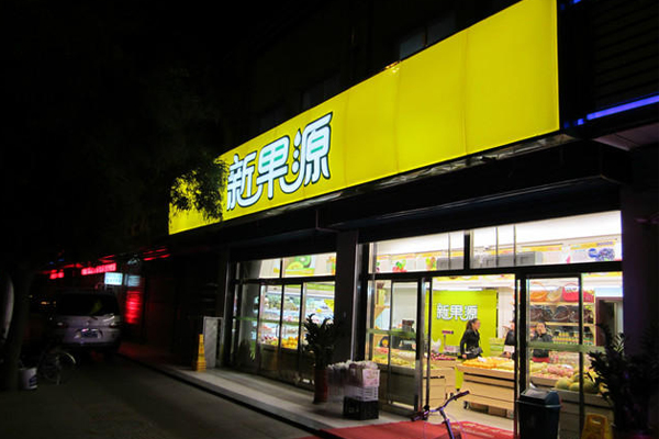 新果源加盟店