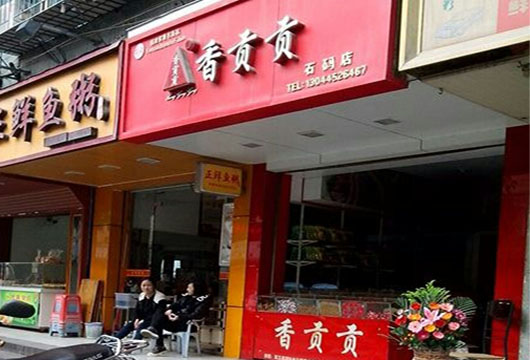 香贡贡加盟门店
