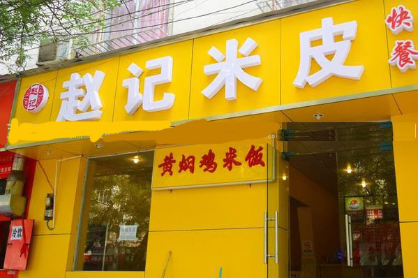 赵记米皮加盟店