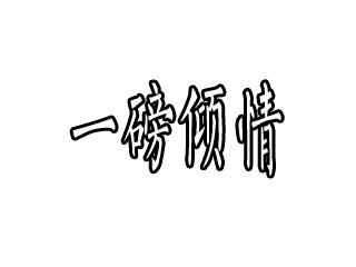 一磅倾情加盟费