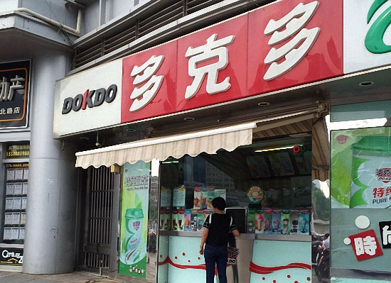 多克多炸鸡汉堡加盟