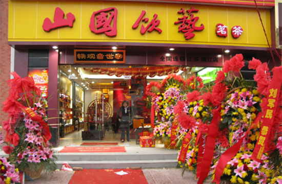山国饮艺加盟门店