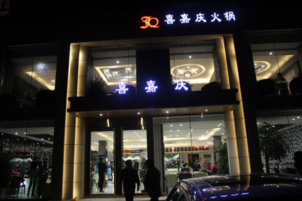 喜嘉庆火锅门店