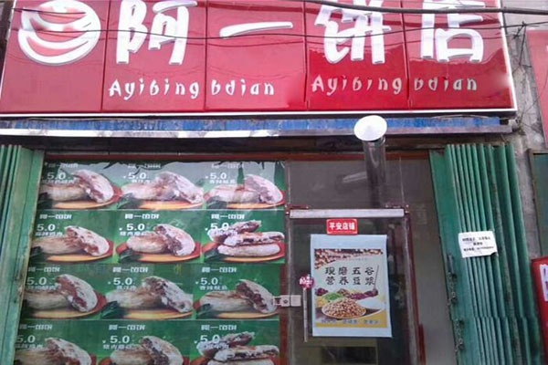 阿一饼店加盟费