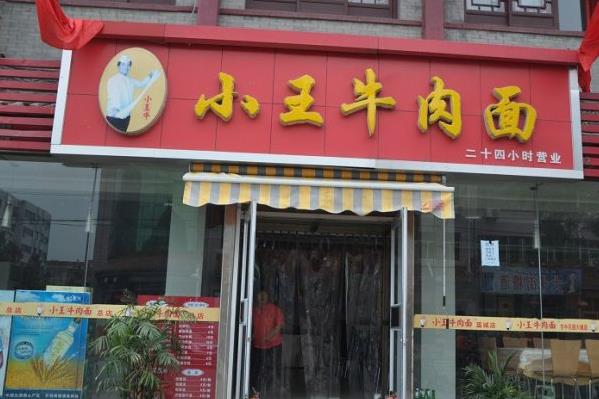 小王牛肉面加盟店