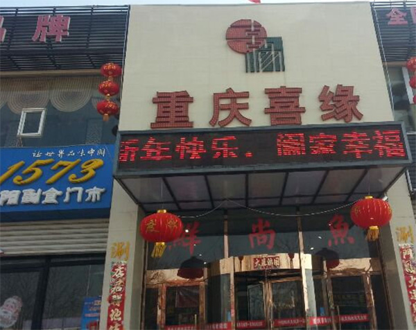 喜缘火锅加盟店