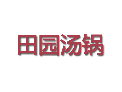 田园汤锅