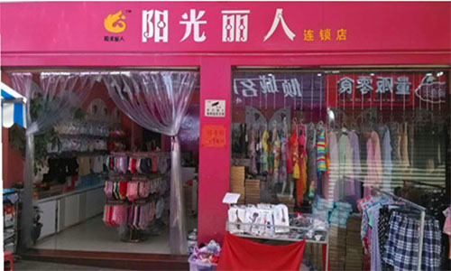 阳光丽人内衣加盟店