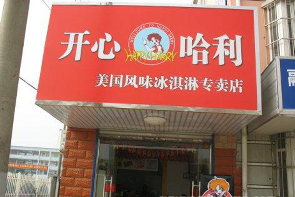 开心哈利冰淇淋加盟