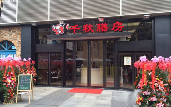 千秋膳房加盟店