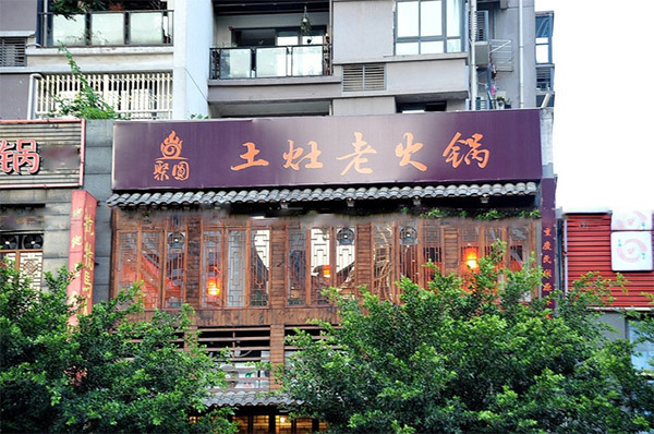 聚圆土灶火锅加盟