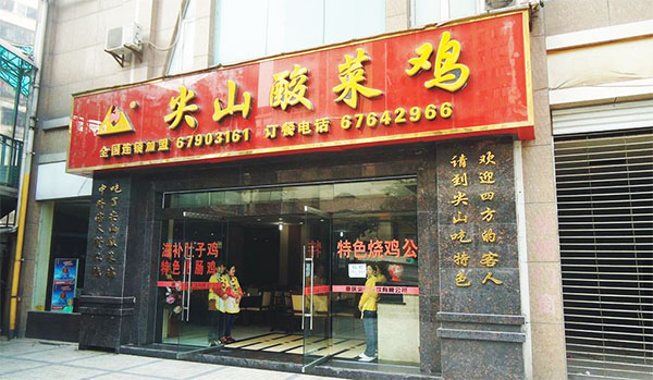 尖山酸菜鸡加盟店