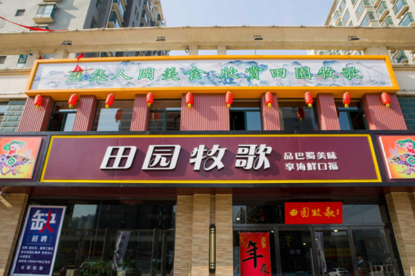 田园牧歌加盟店