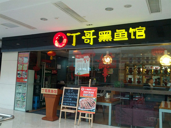 丁哥黑鱼馆加盟