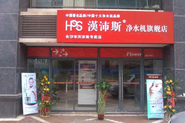 汉沛斯净水器加盟店