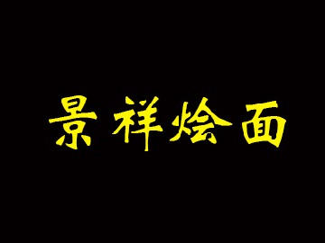 景祥烩面
