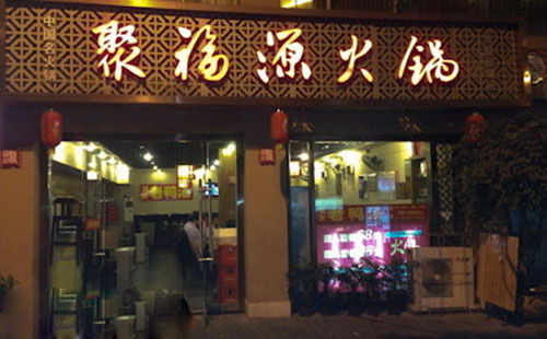 聚福源火锅加盟费