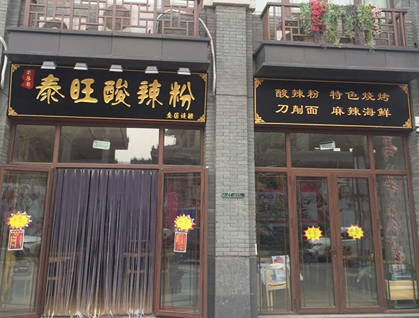 泰旺酸辣粉加盟