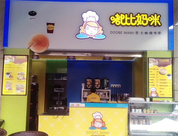 嘟比妈咪加盟店