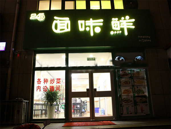 面味鲜加盟店
