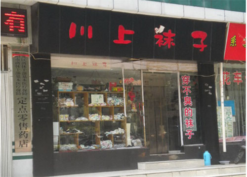 川上袜子加盟店