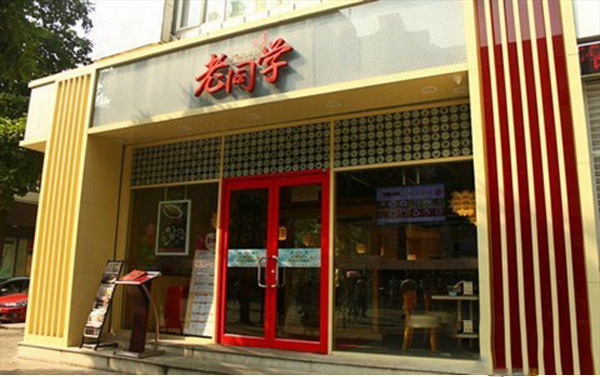 老同学餐厅加盟