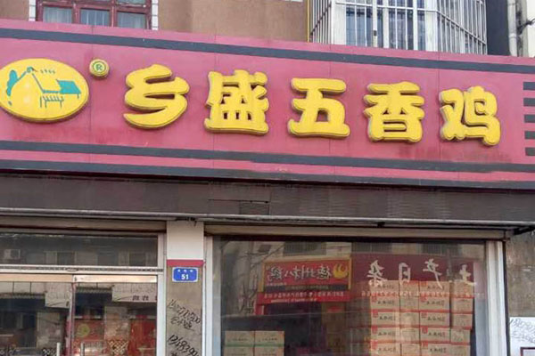 乡盛扒鸡加盟店