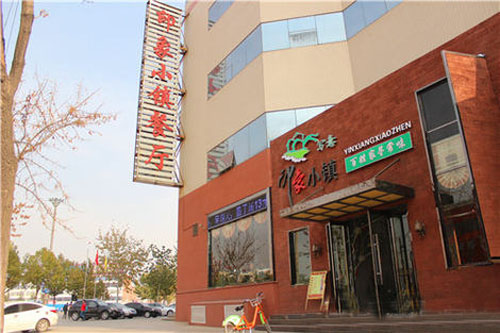 印象小镇加盟店