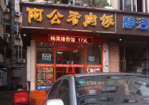 阿公香肉饭加盟店
