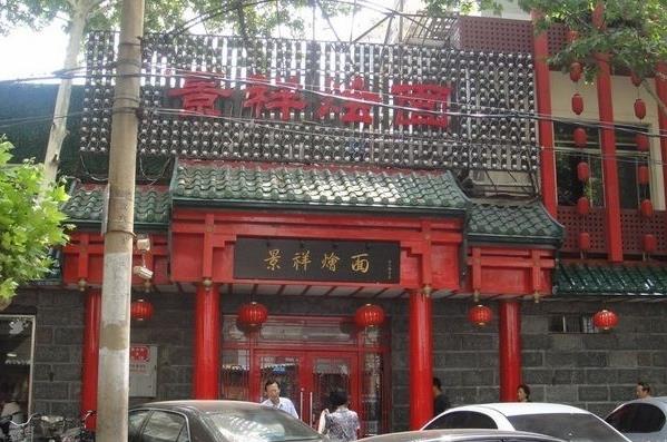 景祥烩面加盟店