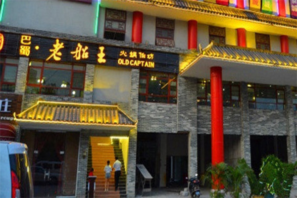 老船王火锅加盟店