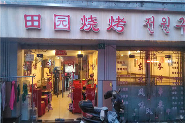 田园烧烤加盟店