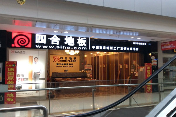 四合地板加盟店