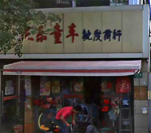 三乐童车加盟店