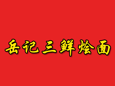 岳记三鲜烩面加盟费