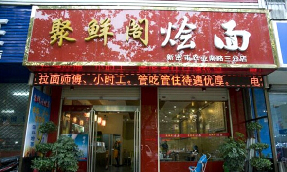【聚鲜阁烩面加盟】开聚鲜阁烩面轻松实现财富自由！