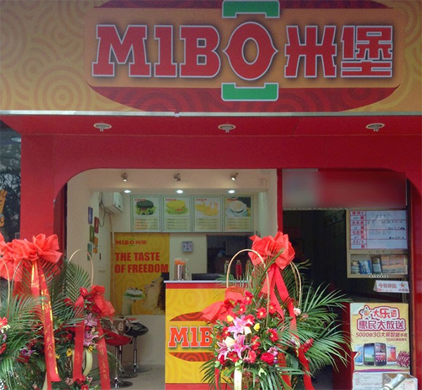 米堡中式汉堡加盟店